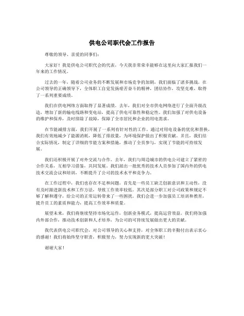 供电公司职代会工作报告