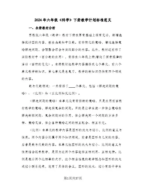 2024年六年级《科学》下册教学计划标准范文（五篇）