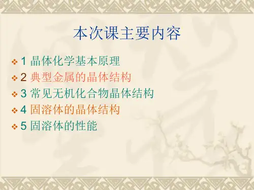 3-4常见晶体结构(新)