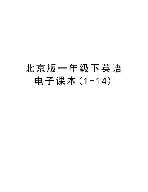 北京版一年级下英语电子课本(1-14)教学教材