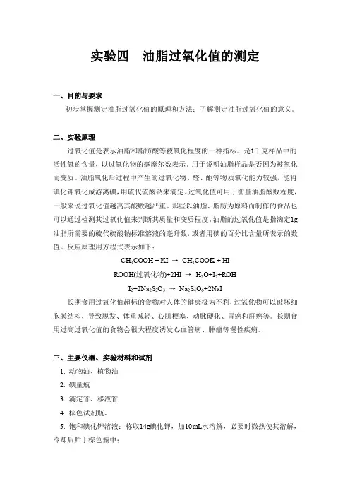 实验四  油脂过氧化值的测定