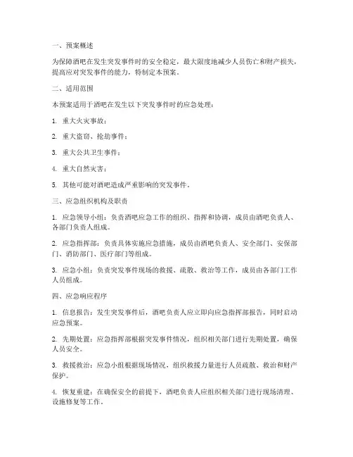 酒吧应急预案