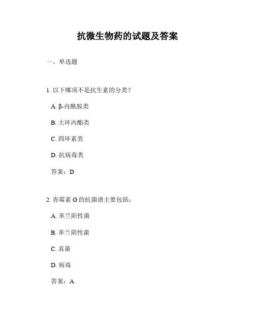 抗微生物药的试题及答案