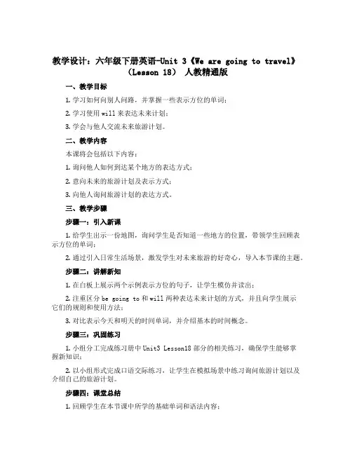 (教学设计)六年级下册英语-Unit 3《We are going to travel》(Lesso