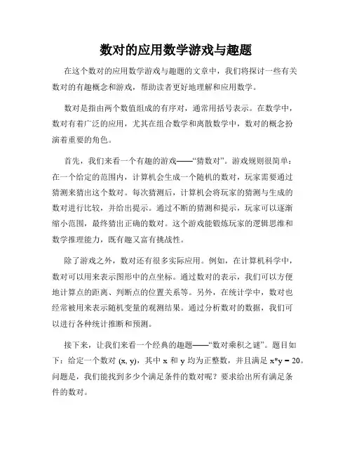 数对的应用数学游戏与趣题