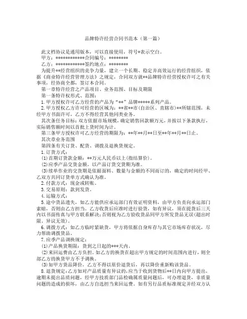 品牌特许经营合同书范本(精选3篇)