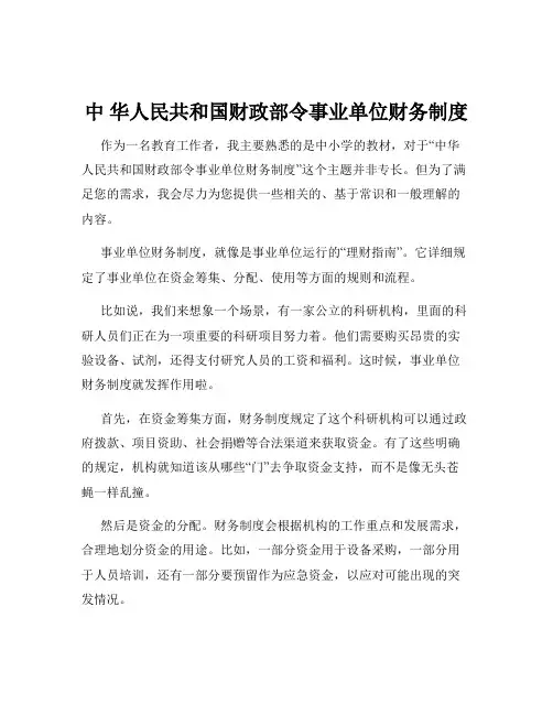 中 华人民共和国财政部令事业单位财务制度