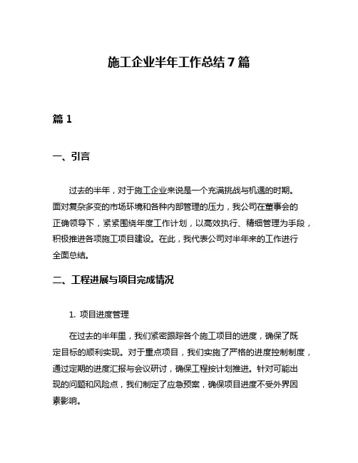 施工企业半年工作总结7篇