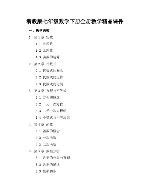 浙教版七年级数学下册全册教学精品课件