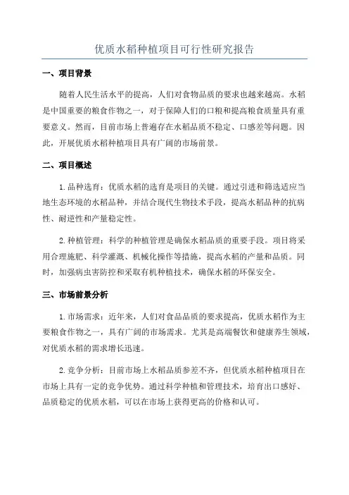 优质水稻种植项目可行性研究报告