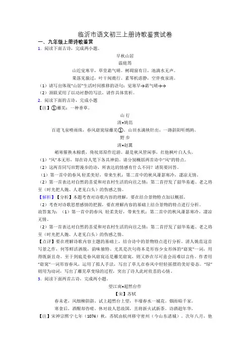 临沂市语文初三上册诗歌鉴赏试卷