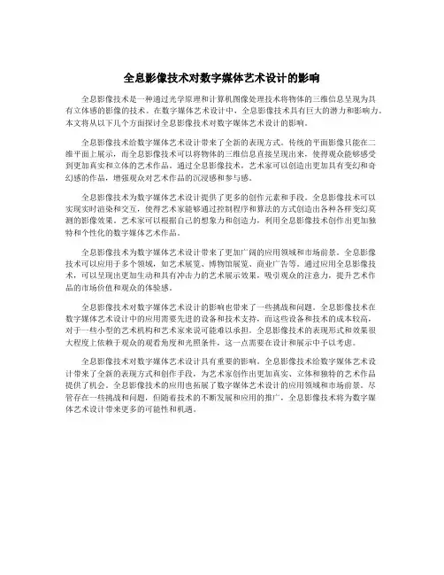 全息影像技术对数字媒体艺术设计的影响