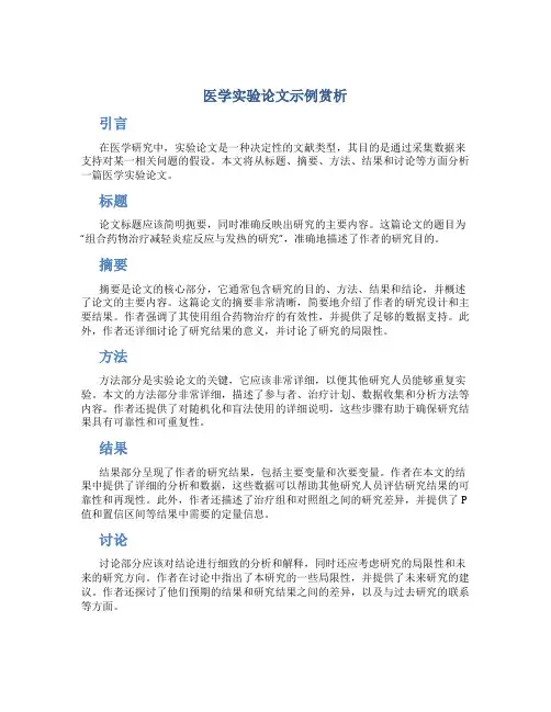 医学实验论文示例赏析