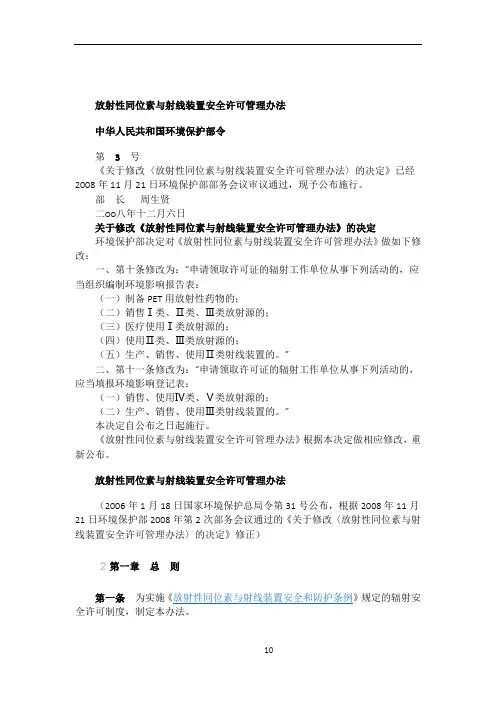 放射性同位素与射线装置安全许可管理办法