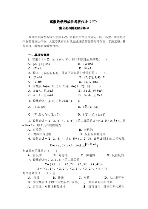 离散数学形成性考核作业(三)