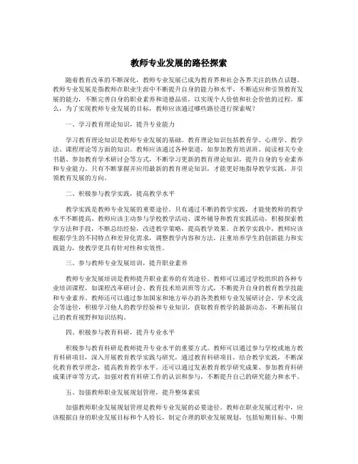 教师专业发展的路径探索