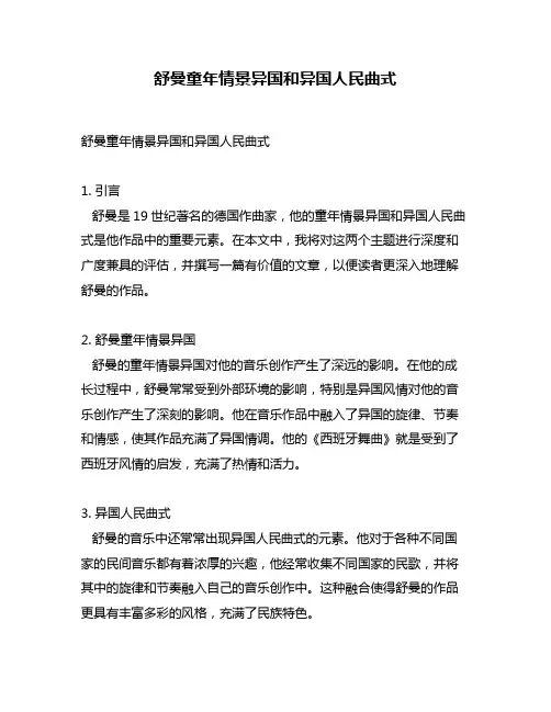 舒曼童年情景异国和异国人民曲式