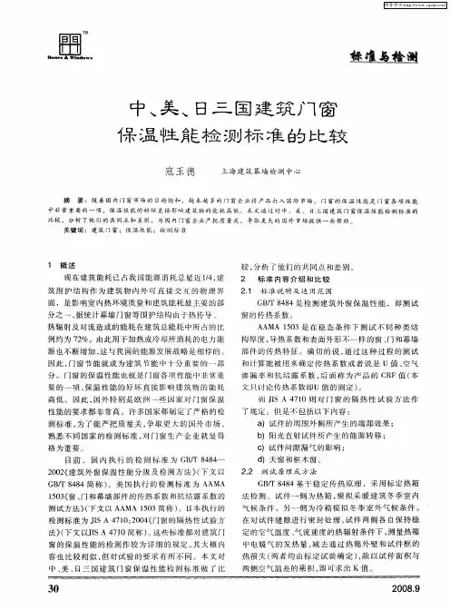 中、美、日三国建筑门窗保温性能检测标准的比较