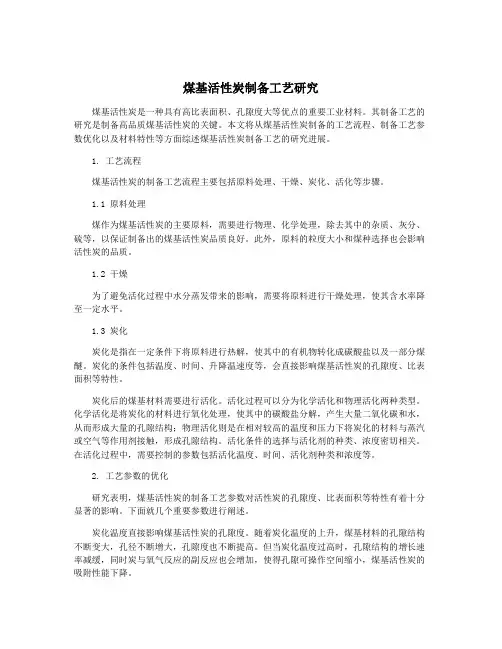 煤基活性炭制备工艺研究