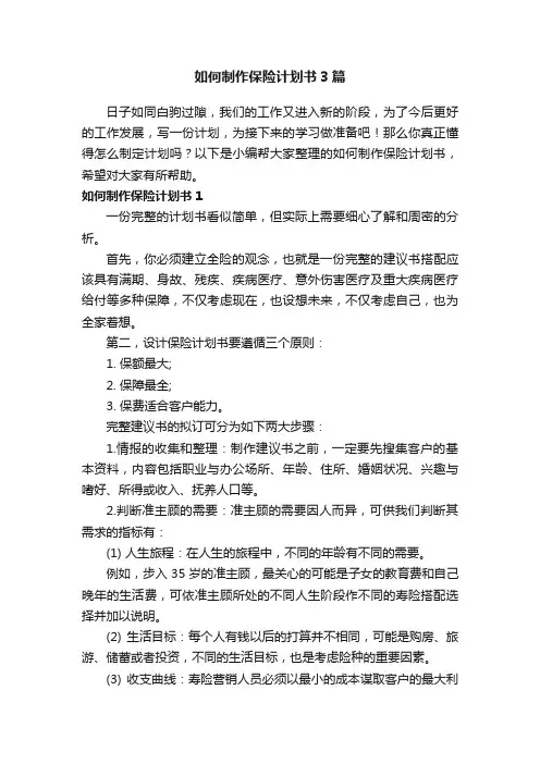如何制作保险计划书3篇