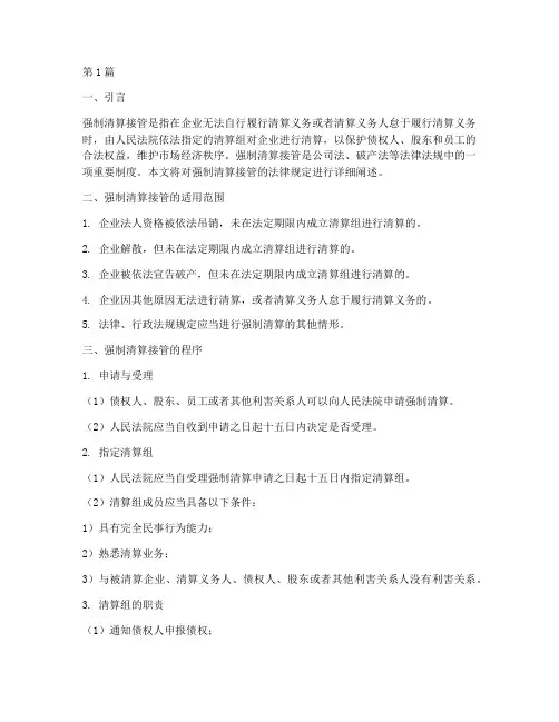 强制清算接管的法律规定(3篇)