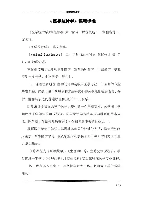 《医学统计学》课程标准