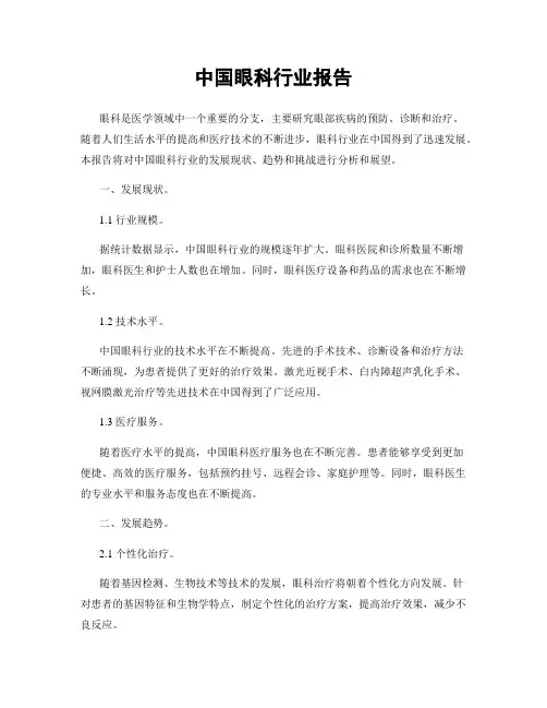 中国眼科行业报告