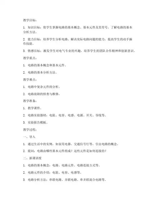 职业高中电气课程教案模板