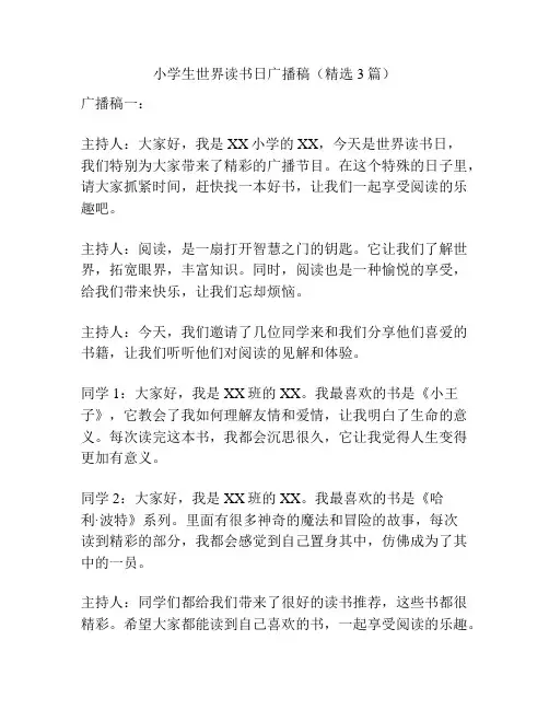 小学生世界读书日广播稿(精选3篇)