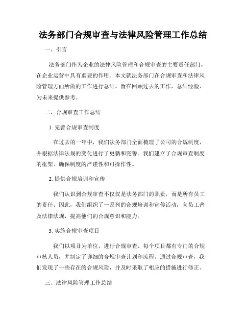 法务部门合规审查与法律风险管理工作总结