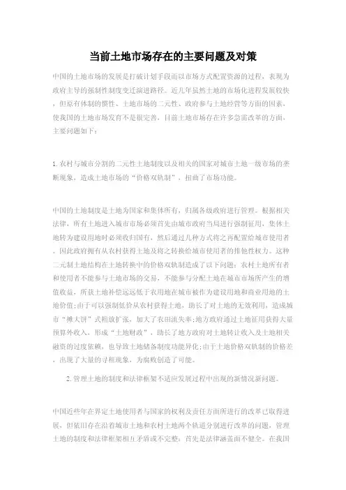 当前土地市场存在的主要问题及对策