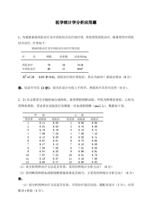 医学统计学分析应用题