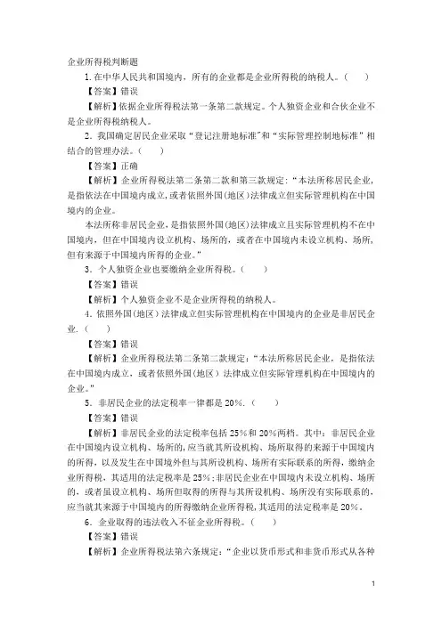 企业所得税判断题(含答案)
