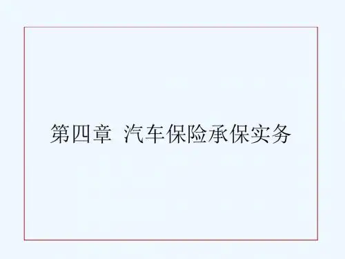 713第四章汽车保险承保实务