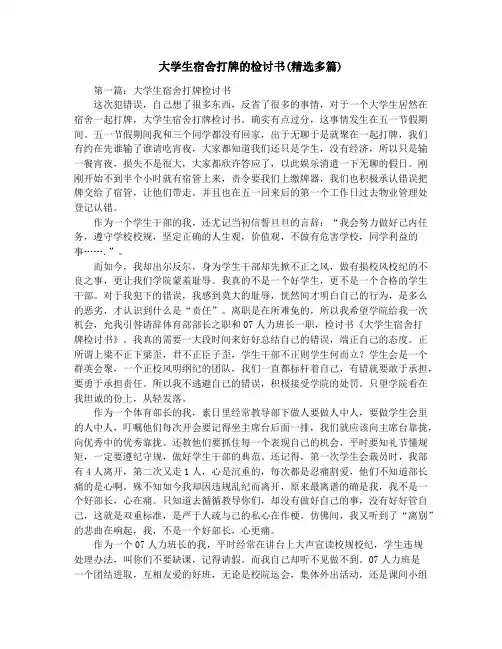 大学生宿舍打牌的检讨书(精选多篇)