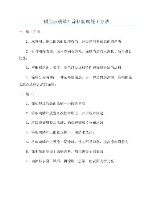 树脂玻璃鳞片涂料防腐施工方法