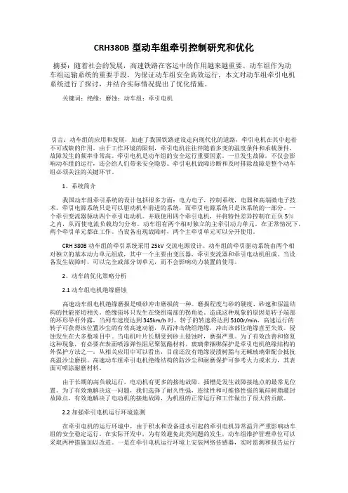 CRH380B型动车组牵引控制研究和优化
