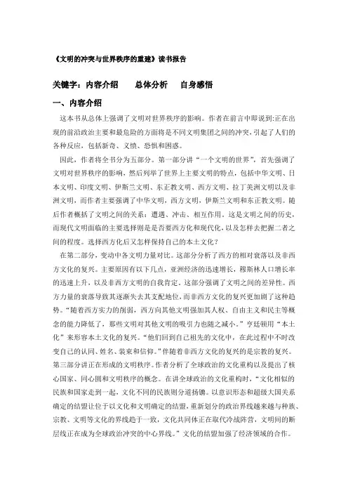 《文明的冲突与世界秩序的重建》读书报告