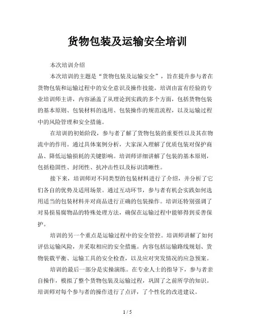 货物包装及运输安全培训