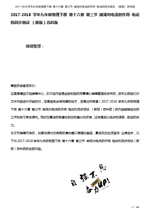 九年级物理下册第十六章第三节磁场对电流的作用电动机测试苏科版(2021年整理)