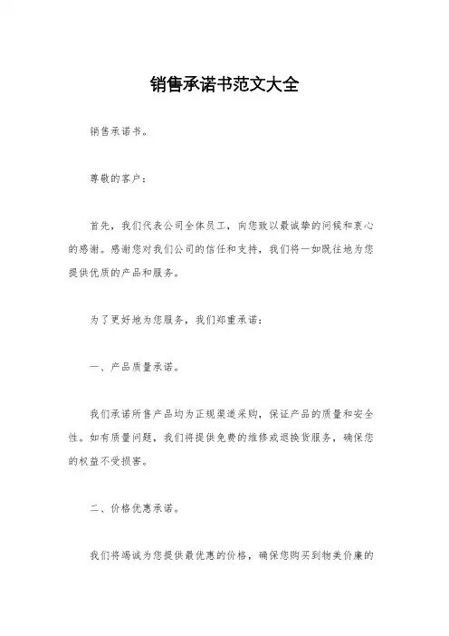 销售承诺书范文大全