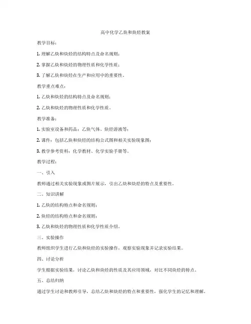 高中化学乙炔和炔烃教案