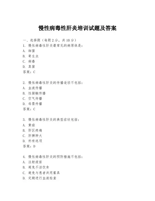 慢性病毒性肝炎培训试题及答案