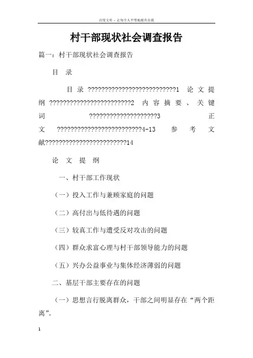 村干部现状社会调查报告