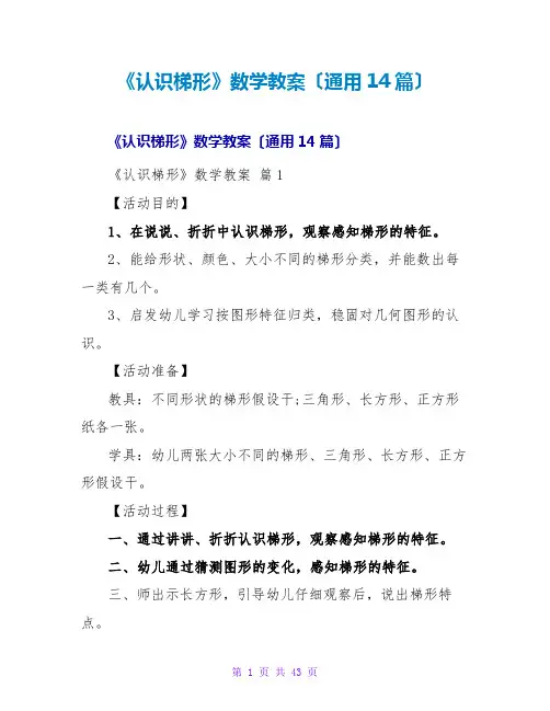 《认识梯形》数学教案(通用14篇)