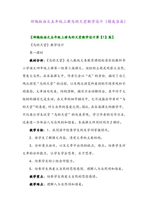 部编版语文五年级上册鸟的天堂教学设计(精选3篇)