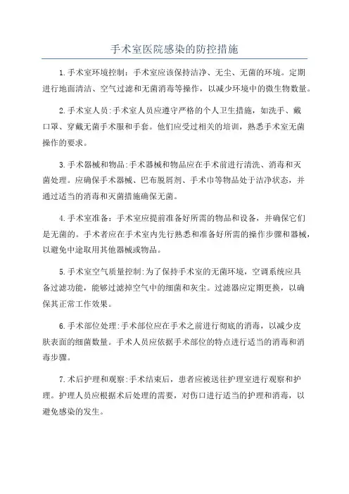 手术室医院感染的防控措施