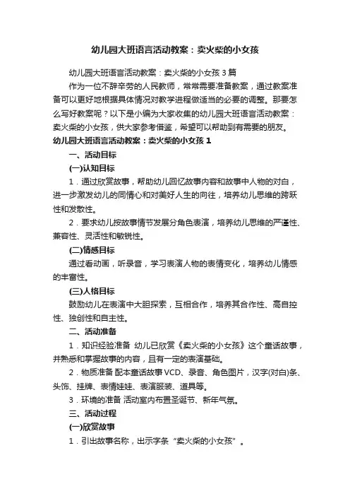 幼儿园大班语言活动教案：卖火柴的小女孩