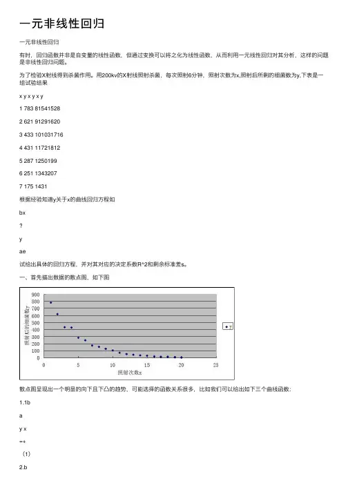 一元非线性回归