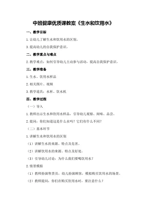 中班健康优质课教案《生水和饮用水》